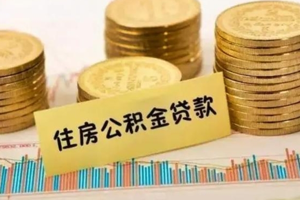 广州离职后可以取住房公积金吗（离职还能取住房公积金吗）